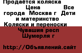 Продаётся коляска Peg Perego GT3 › Цена ­ 8 000 - Все города, Москва г. Дети и материнство » Коляски и переноски   . Чувашия респ.,Шумерля г.